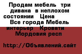 Продам мебель, три дивана, в неплохом состоянии › Цена ­ 10 000 - Все города Мебель, интерьер » Кровати   . Мордовия респ.